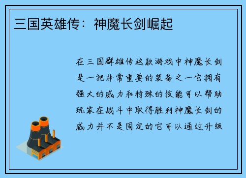 三国英雄传：神魔长剑崛起