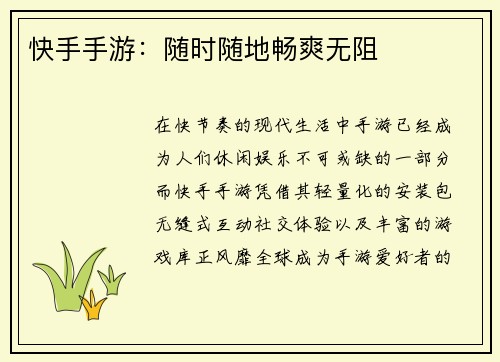 快手手游：随时随地畅爽无阻