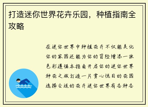 打造迷你世界花卉乐园，种植指南全攻略